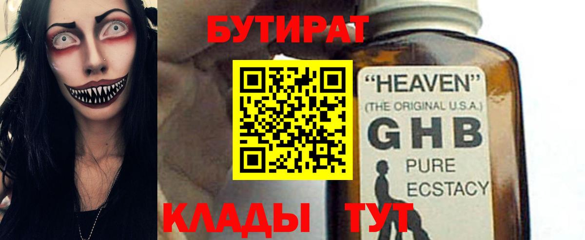 БУТИРАТ 99%  Вход с VPN  Славгород 