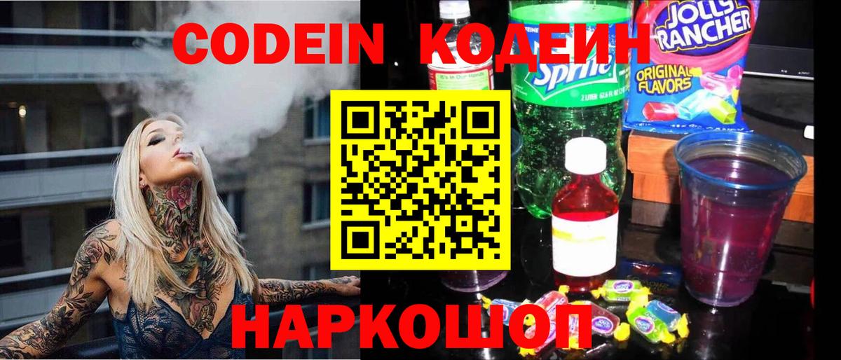 Кодеиновый сироп Lean напиток Lean (лин)  Вход с VPN  Codein Purple Drank  Славгород 
