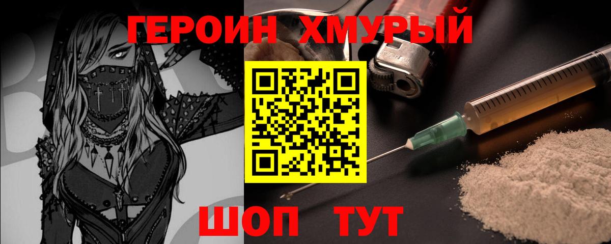 ГЕРОИН хмурый Славгород
